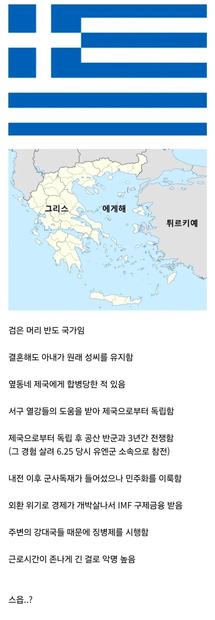 한국인들은 익숙한 유럽의 반도국