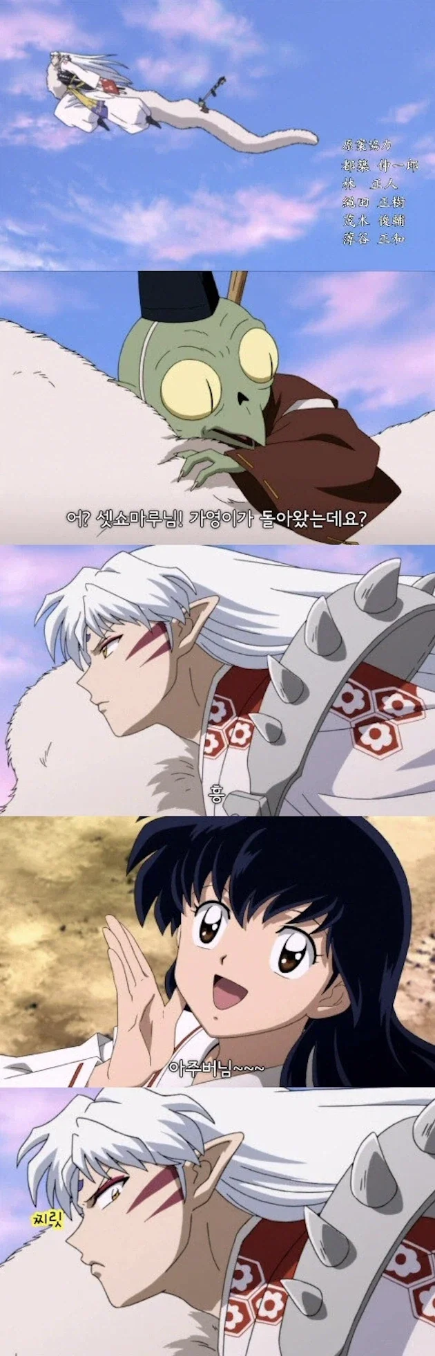셋쇼마루를 아주버님이라 불러버린 가영의 말로..