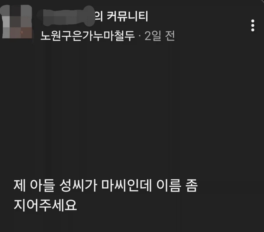 의외로 드립 치기 좋은 성씨