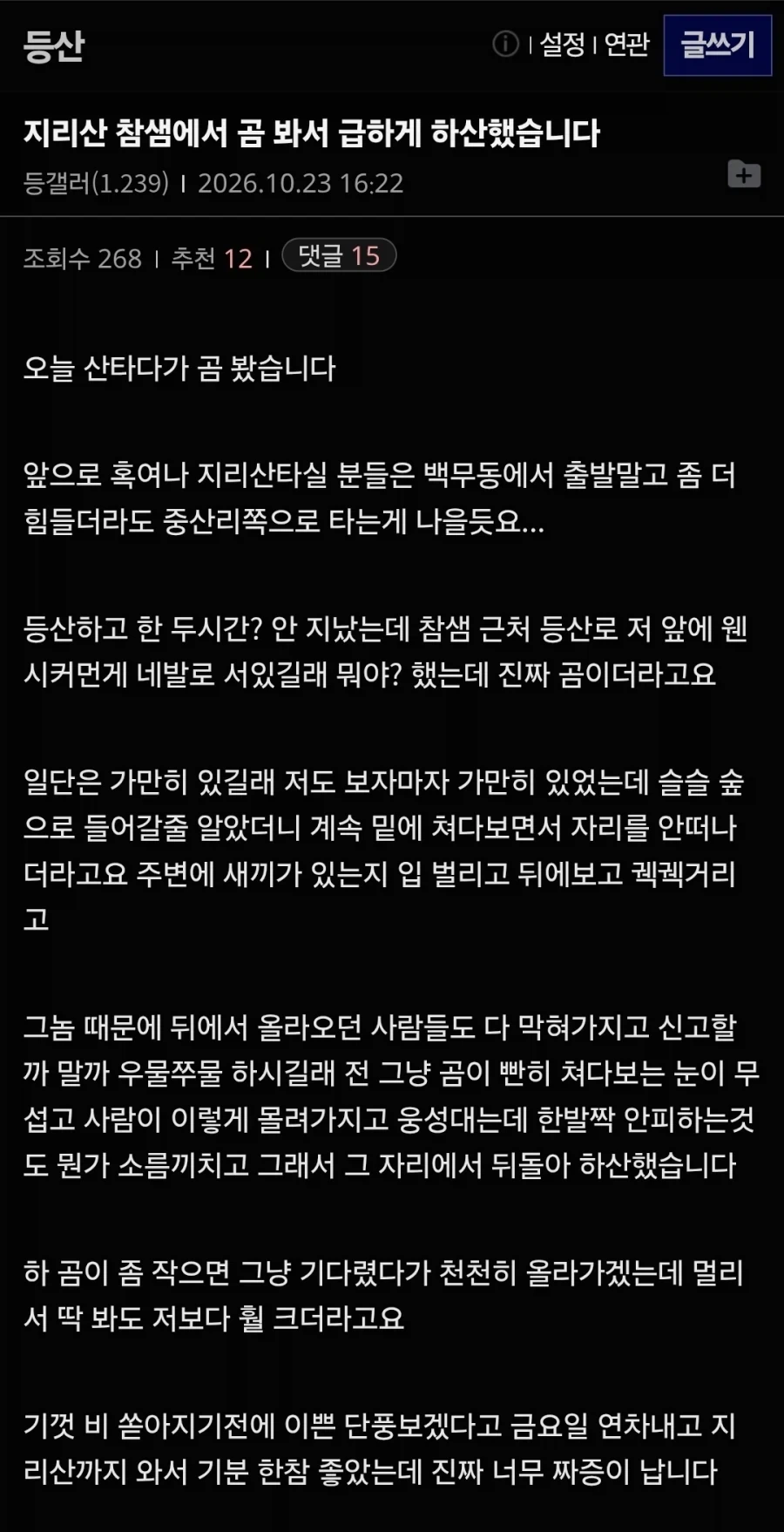 지리산에서 곰 봤다는 등갤러