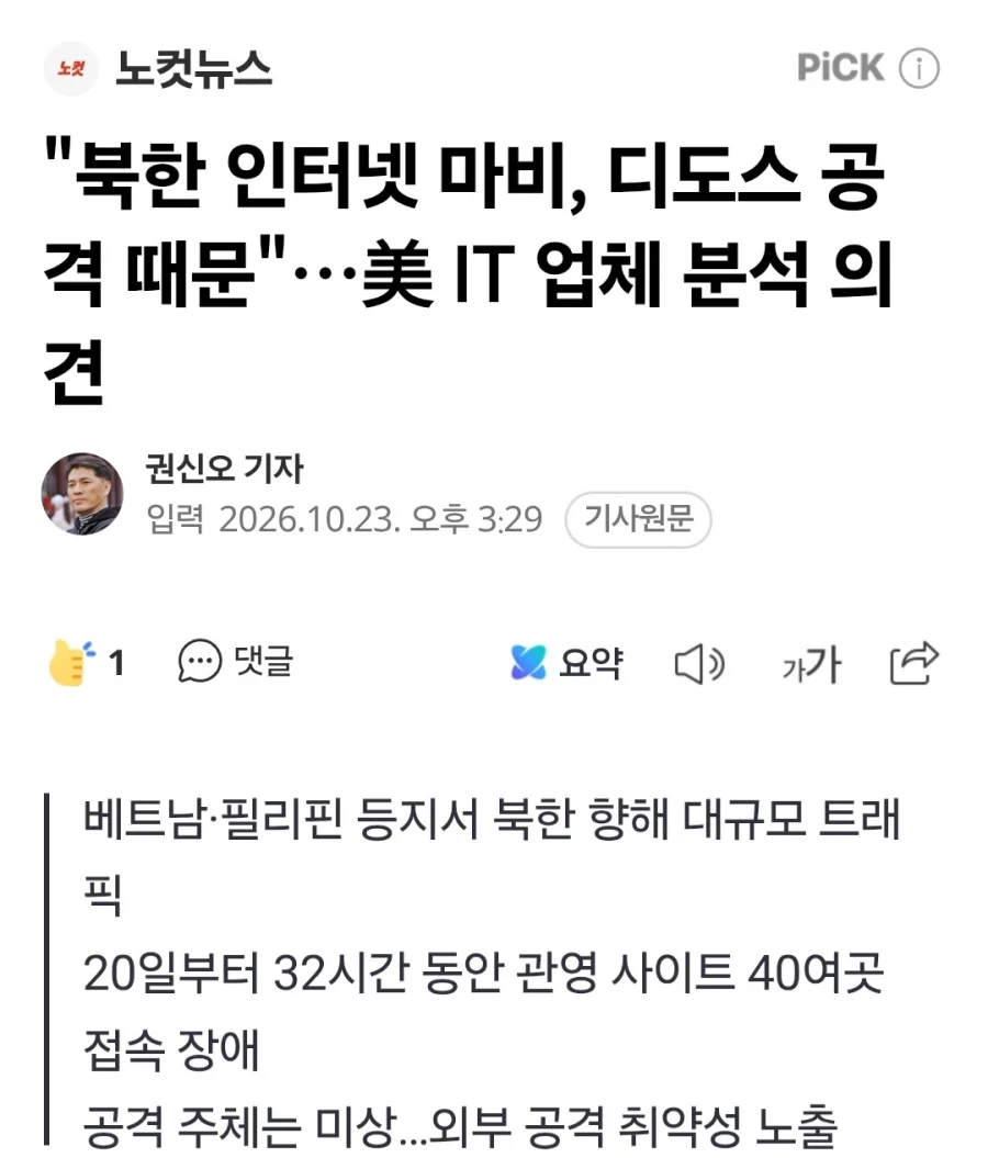 북한 대규모 디도스 공격 받았다