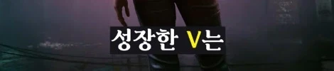 사펑 조니를 만나기전부터 이미 난놈이었던 V - 이미지 29