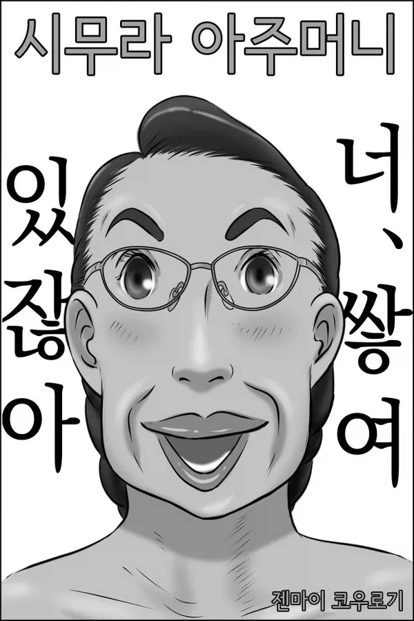 에잇 이거나 먹어라