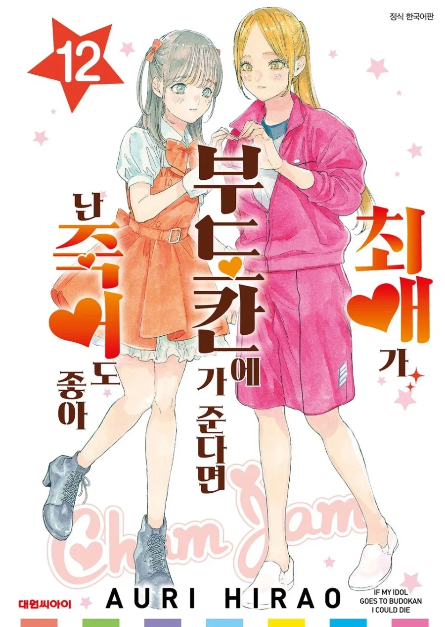 최애가 부도칸에 가 준다면 난 죽어도 좋아 (완결) 발매