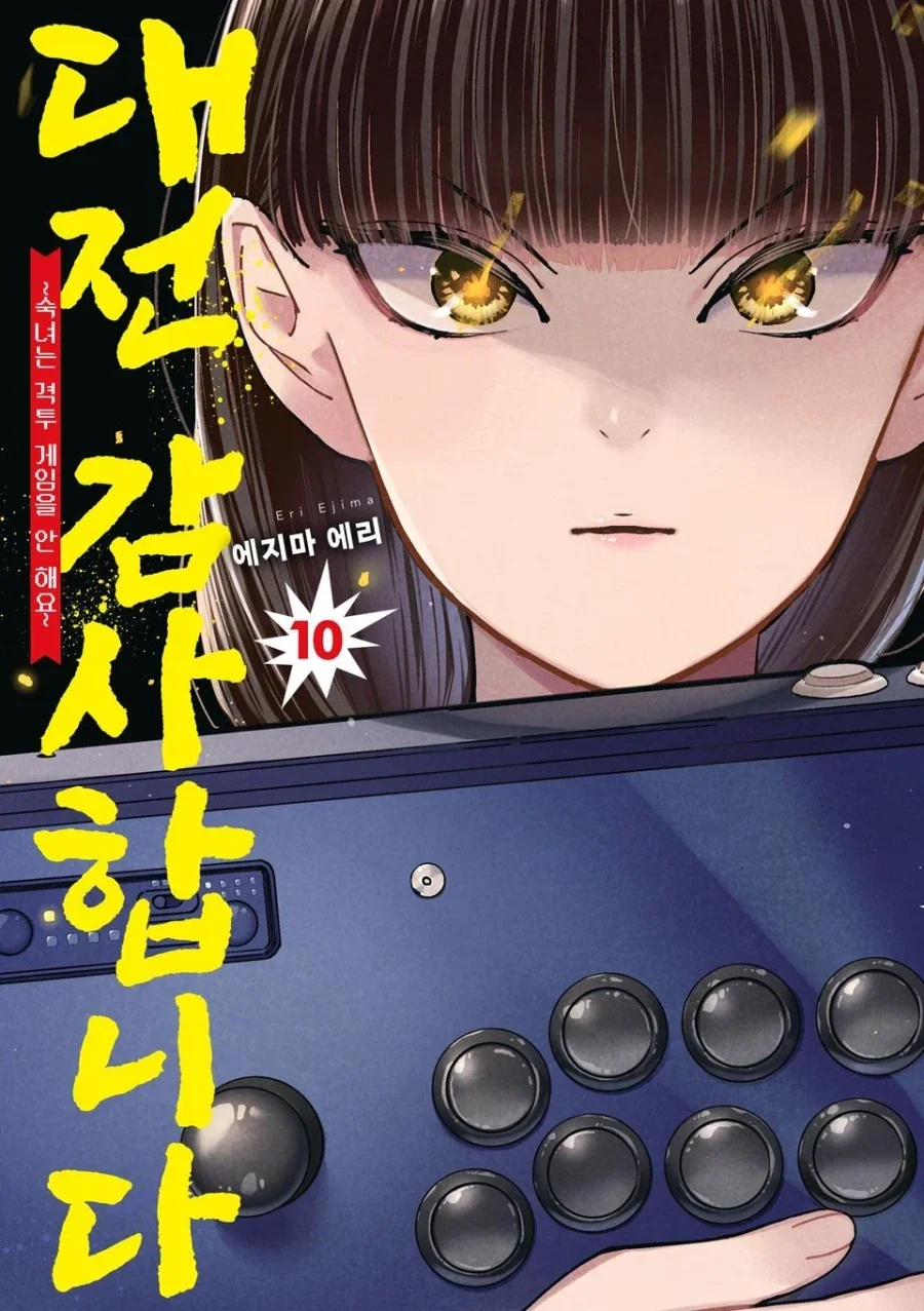 대전 감사합니다 10권 전자책 발매