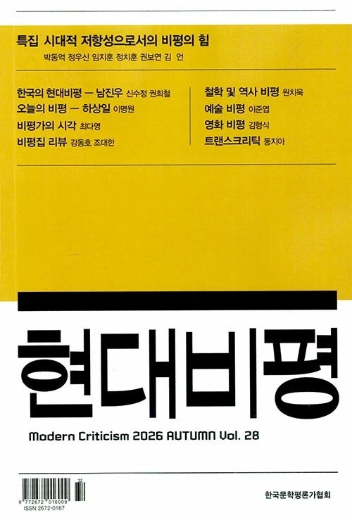 현대비평 2026년 가을 출간