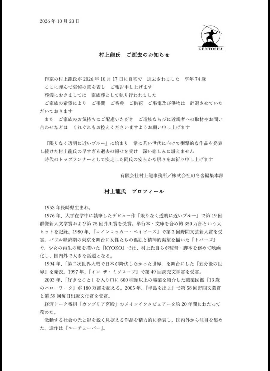 작가 무라카미 류 별세