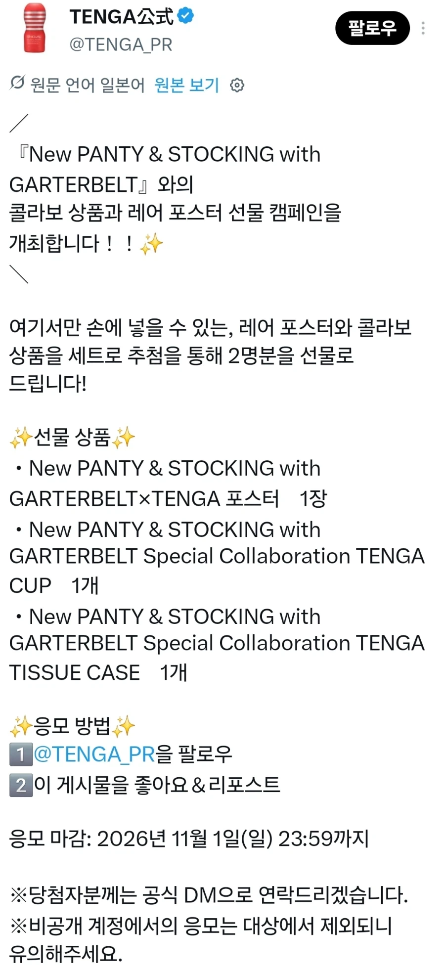 텐가X뉴 팬스가 콜라보 - 이미지 2