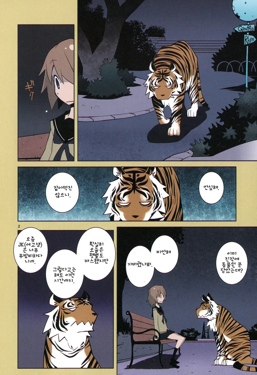 여고생이 동물원에서 나온 호랑이와 마주치는 manga - 이미지 2