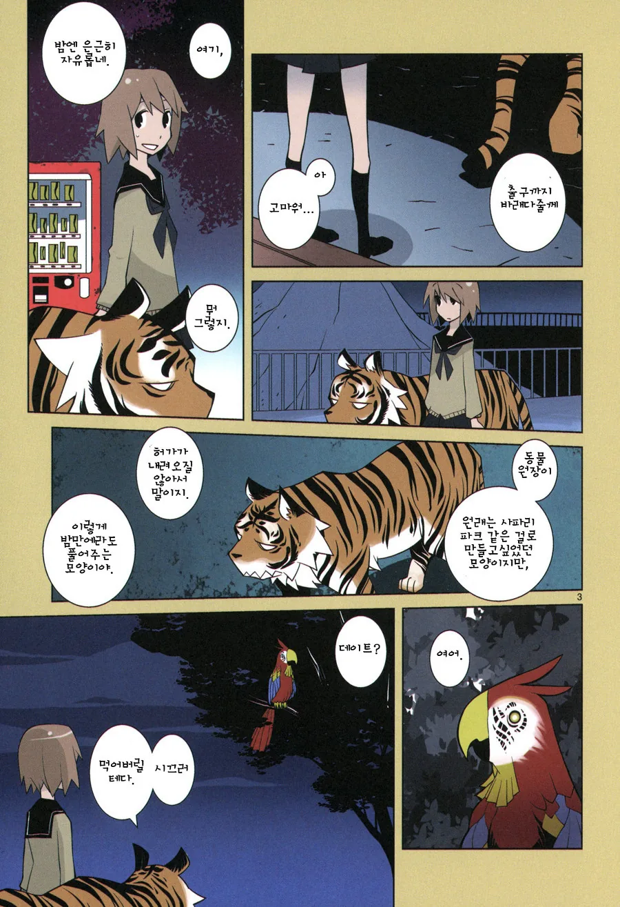 여고생이 동물원에서 나온 호랑이와 마주치는 manga - 이미지 3