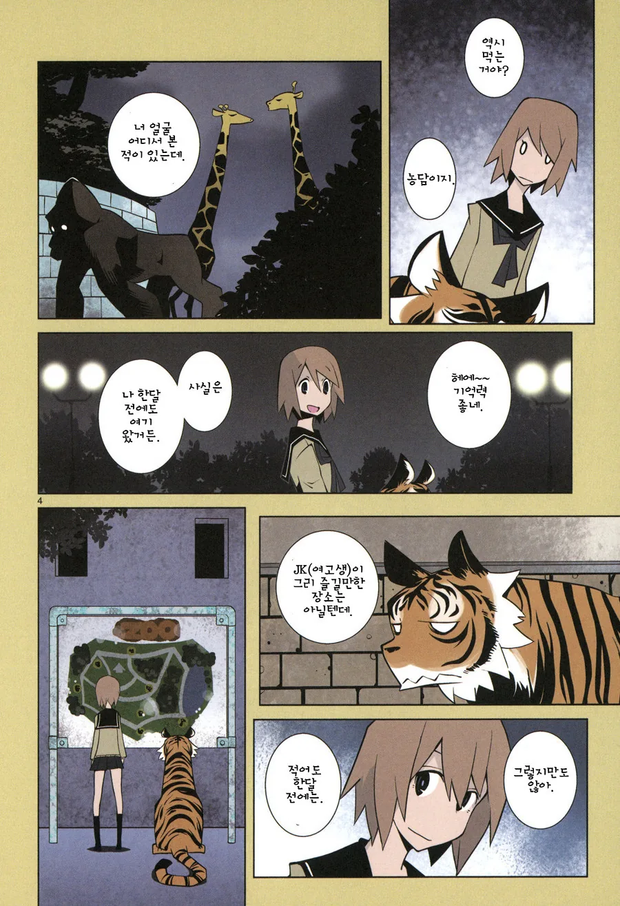여고생이 동물원에서 나온 호랑이와 마주치는 manga - 이미지 4
