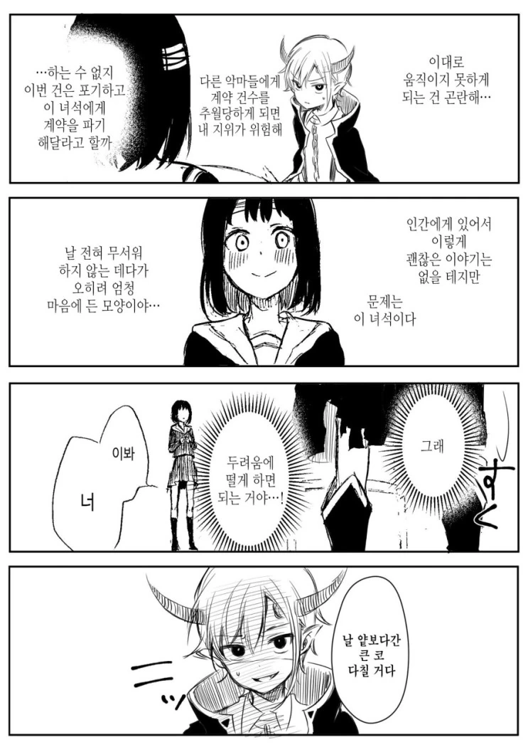 ㅅㅌ 악마와 계약 하는 manga - 이미지 9