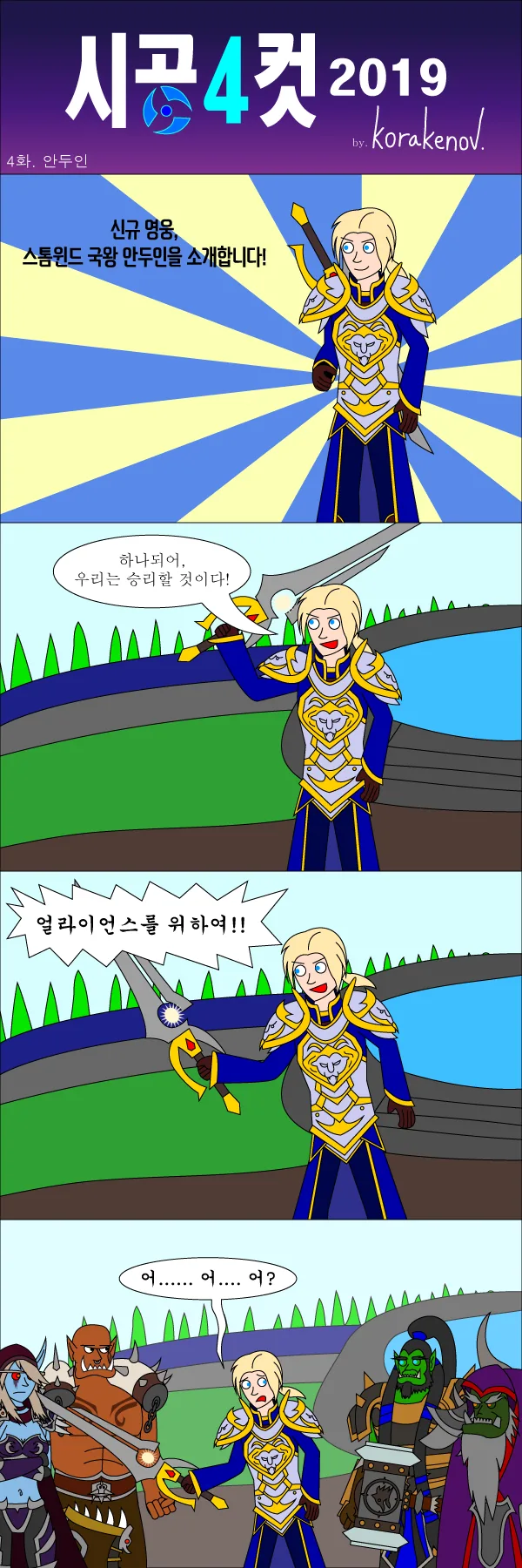 [히오스] 시공4컷 2019 4화 - 안두인