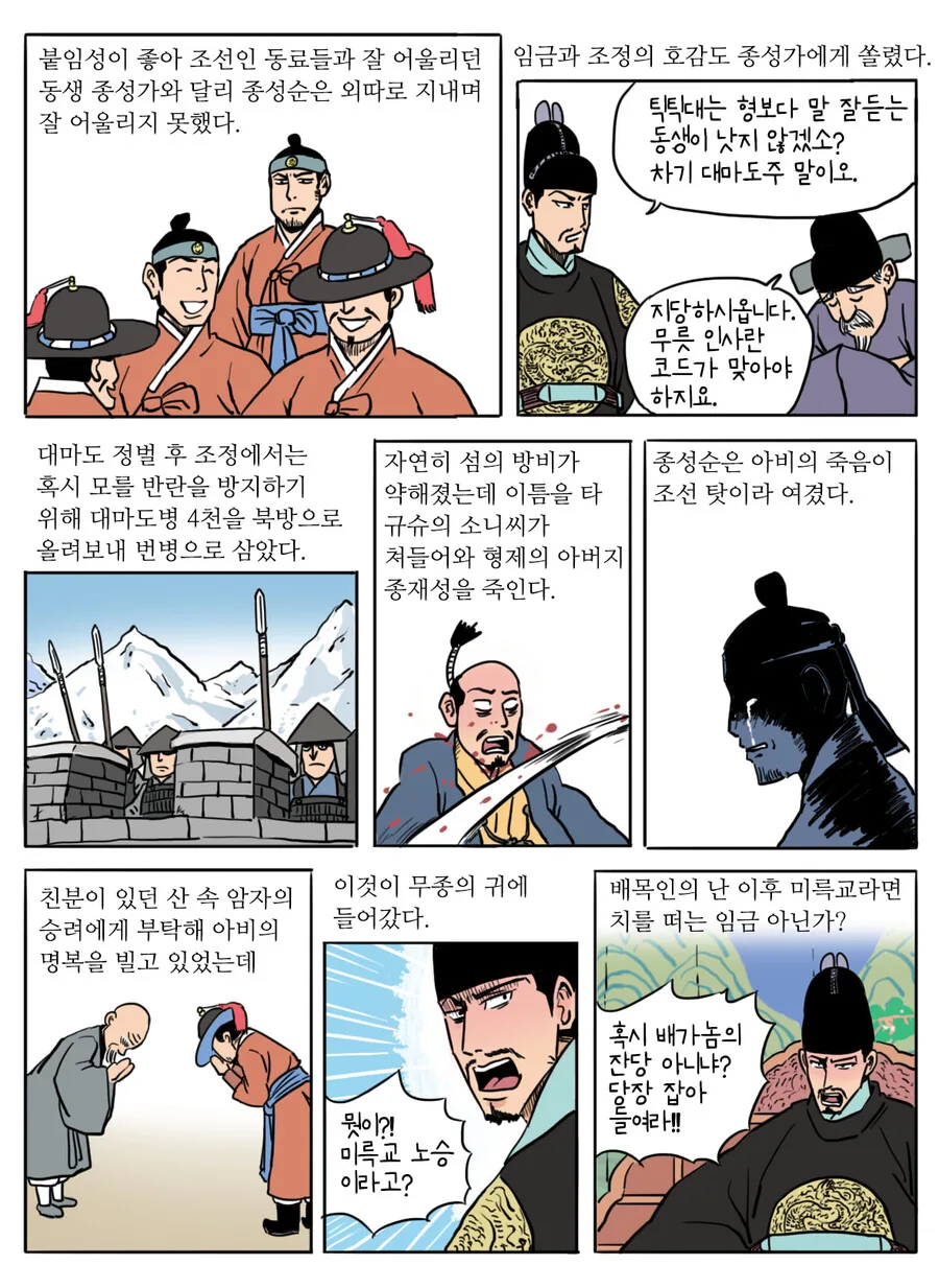 조선왕조 실록 무종 만화.manhwa - 이미지 4