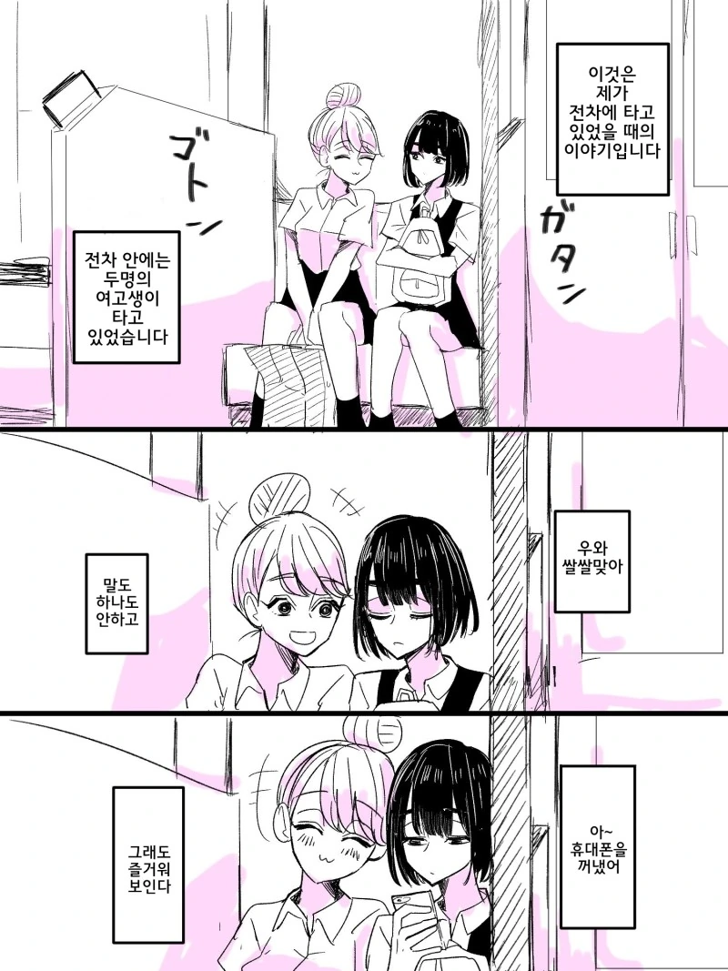 전철안에서 여고생끼리 꽁냥대는 manga