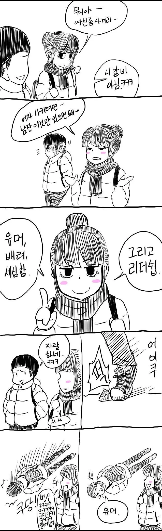 여자 사귀려면~ 남잔 이것만 있으면 돼.manhwa - 이미지 2