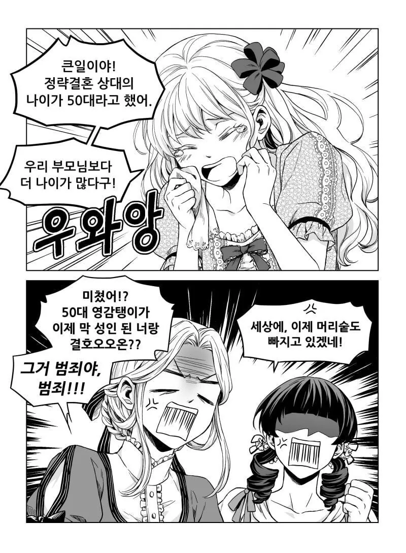 정략 결혼 상대의 나이가 50대......manwha