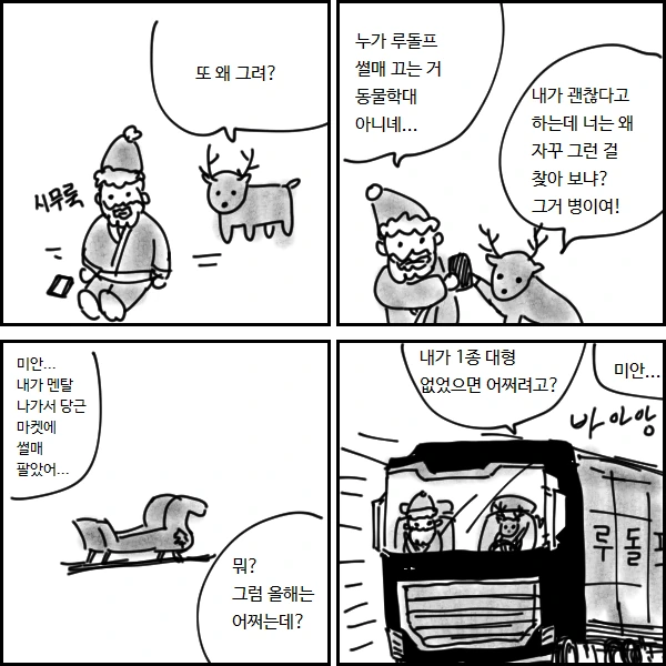 산타가 동물학대라고 욕먹는.manhwa