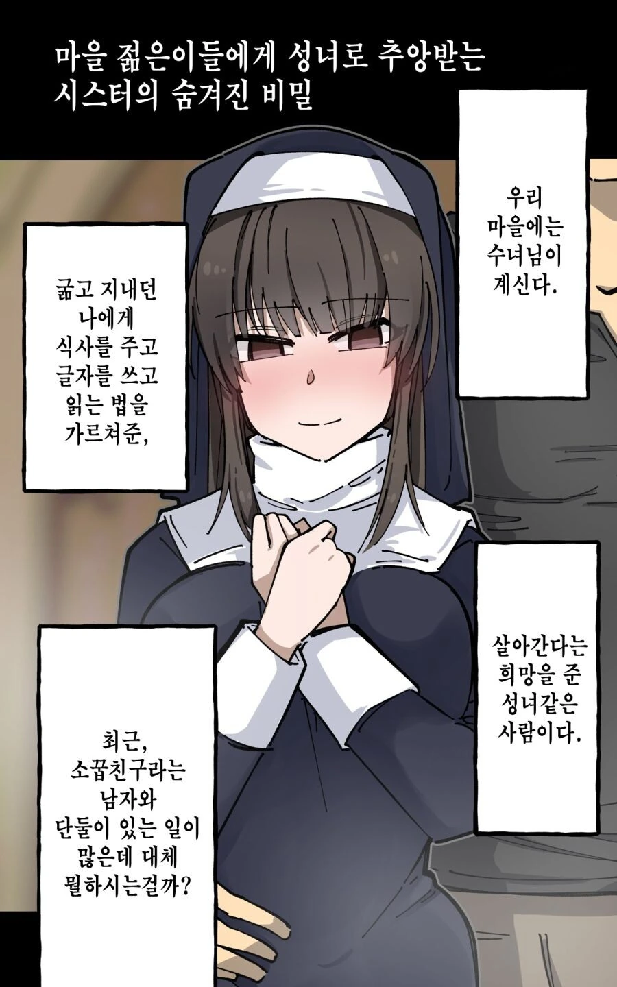 성녀로 불리는 수녀의 숨겨진 비밀.manga - 이미지 2