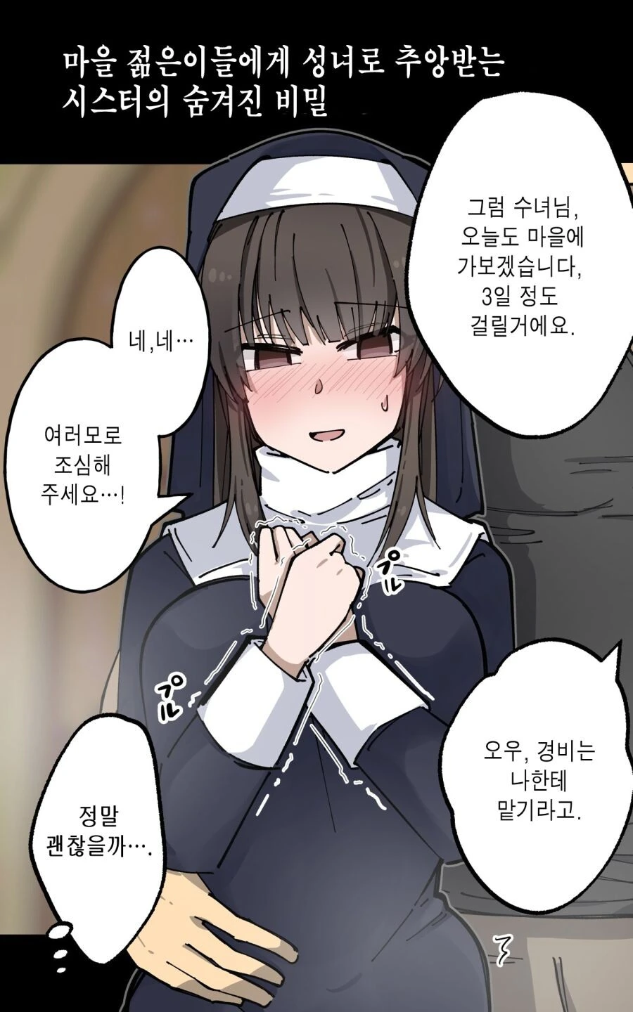 성녀로 불리는 수녀의 숨겨진 비밀.manga - 이미지 3