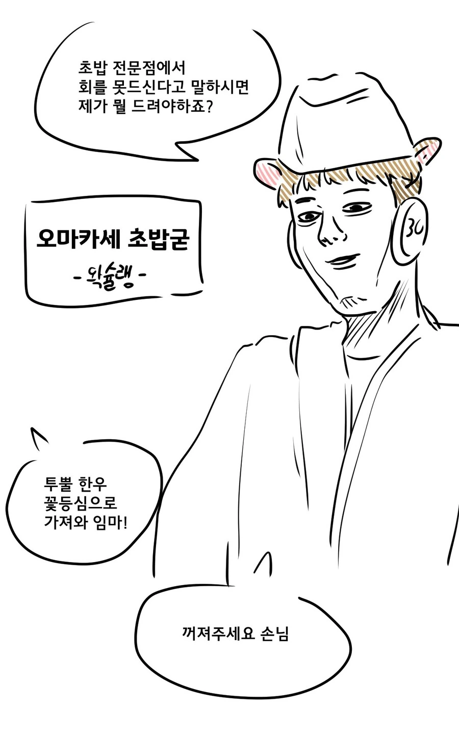 초밥집에서 회를 못먹는 진상손님.manga - 이미지 4