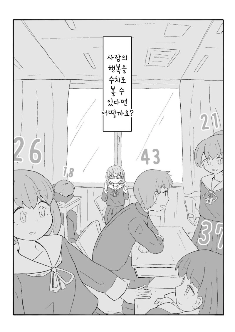 행복수치가 보이는 안경 만화 - 이미지 2