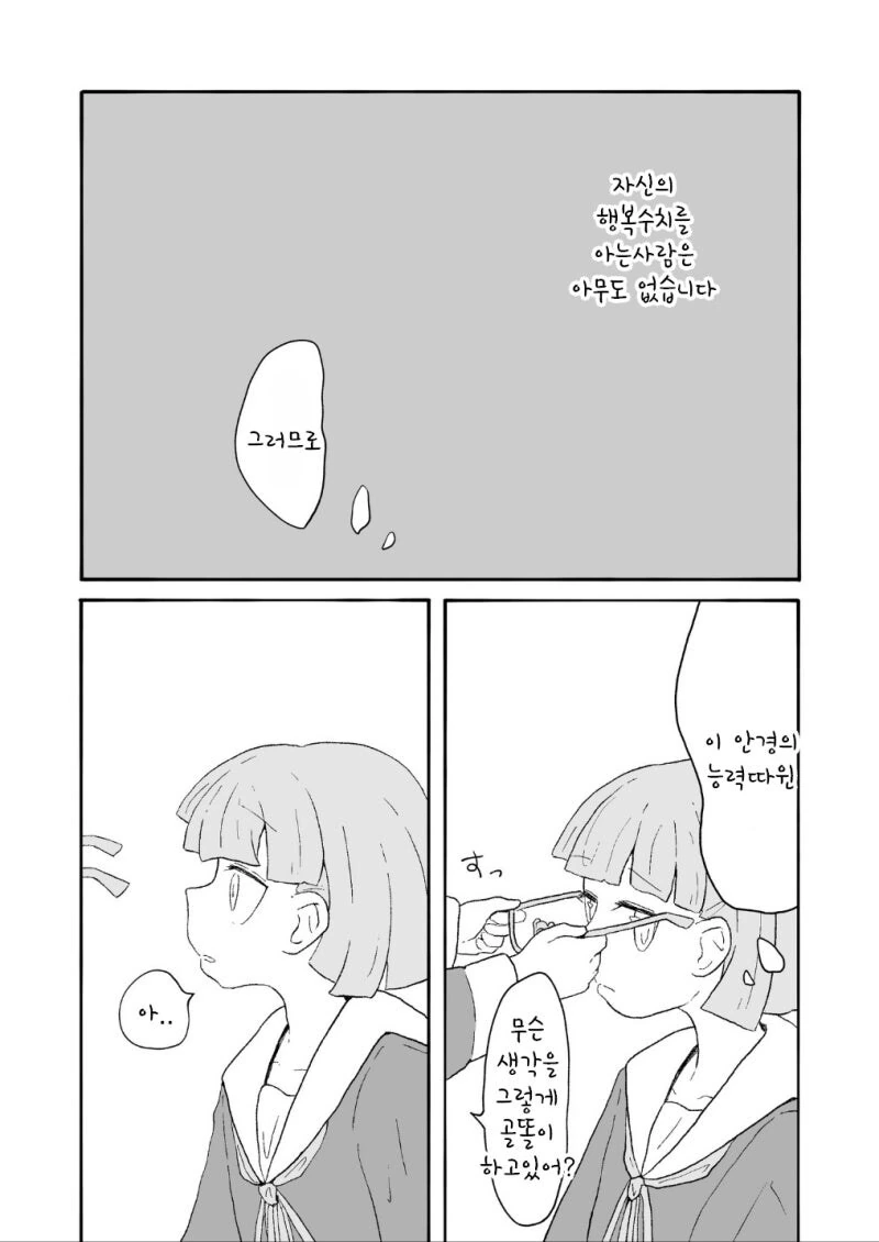행복수치가 보이는 안경 만화 - 이미지 12