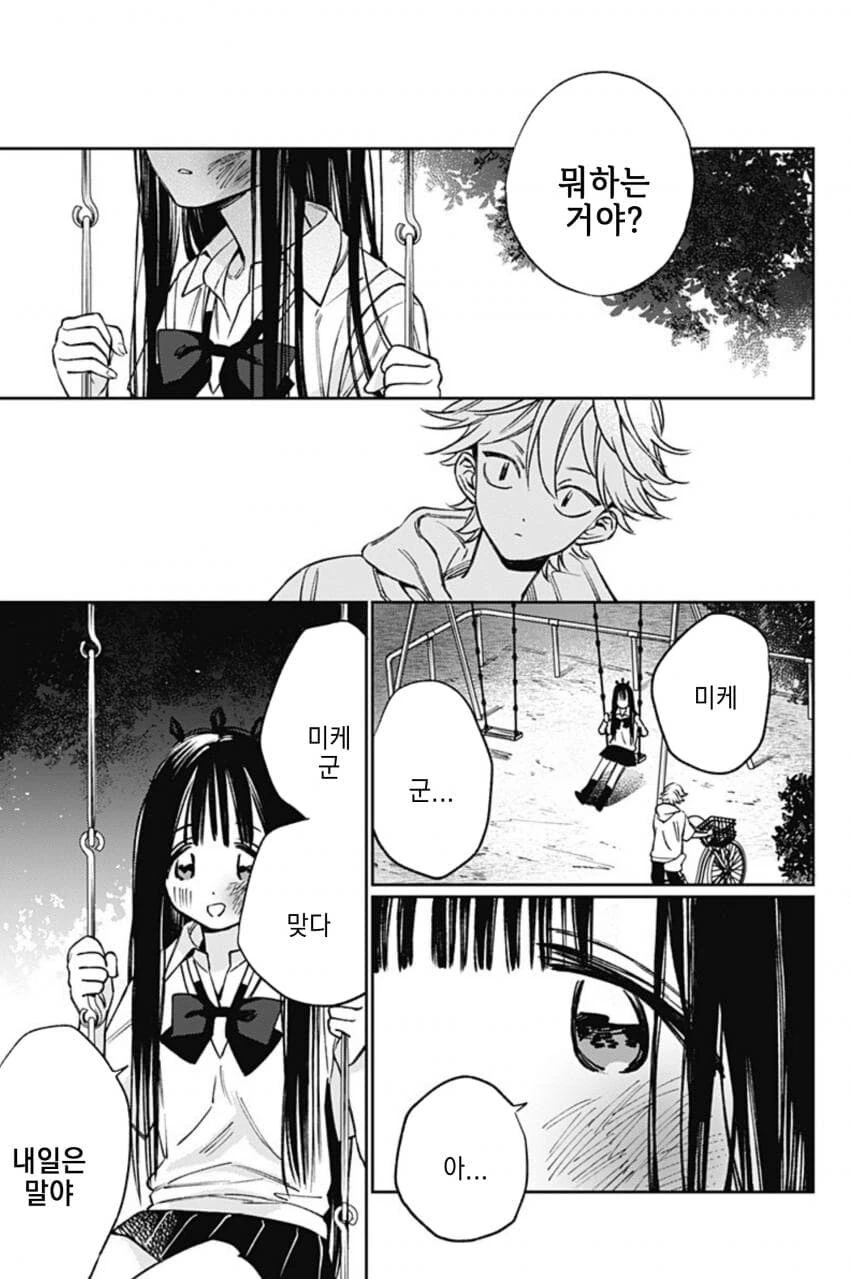 미쨩에겐 할 수 없는 일들이 잔뜩 완.manhwa - 이미지 3