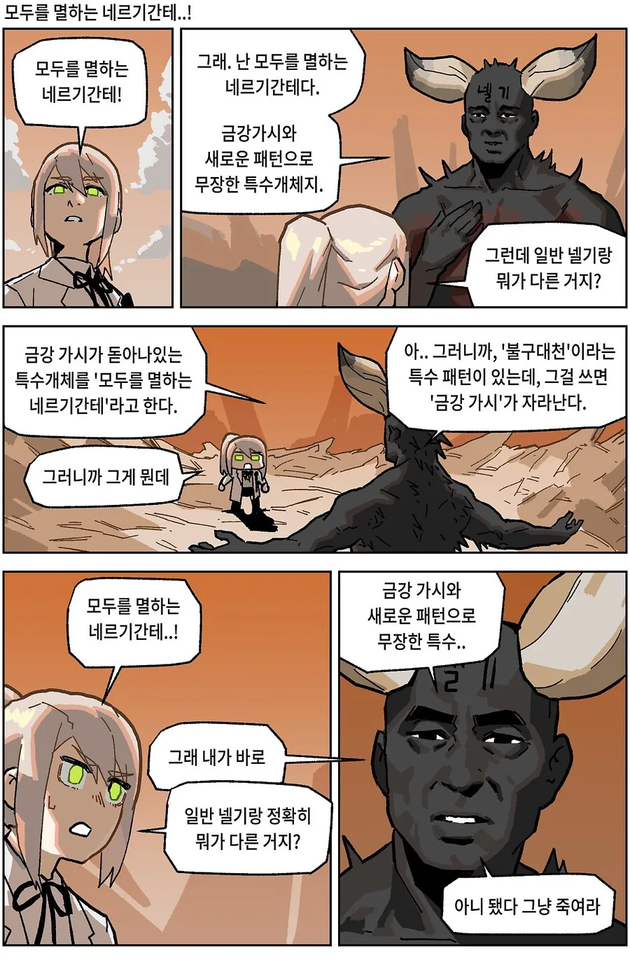 모두를 멸하는 네르기간테 특수개체 특징 만화.manga