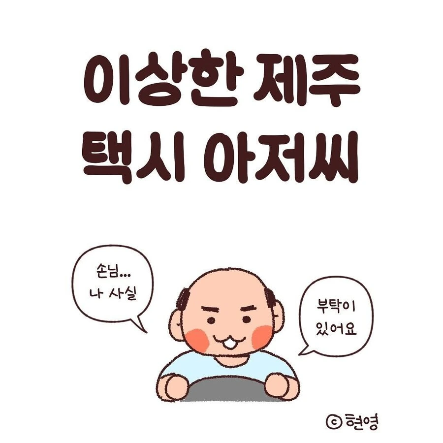 이상한 제주 택시 아저씨 만화