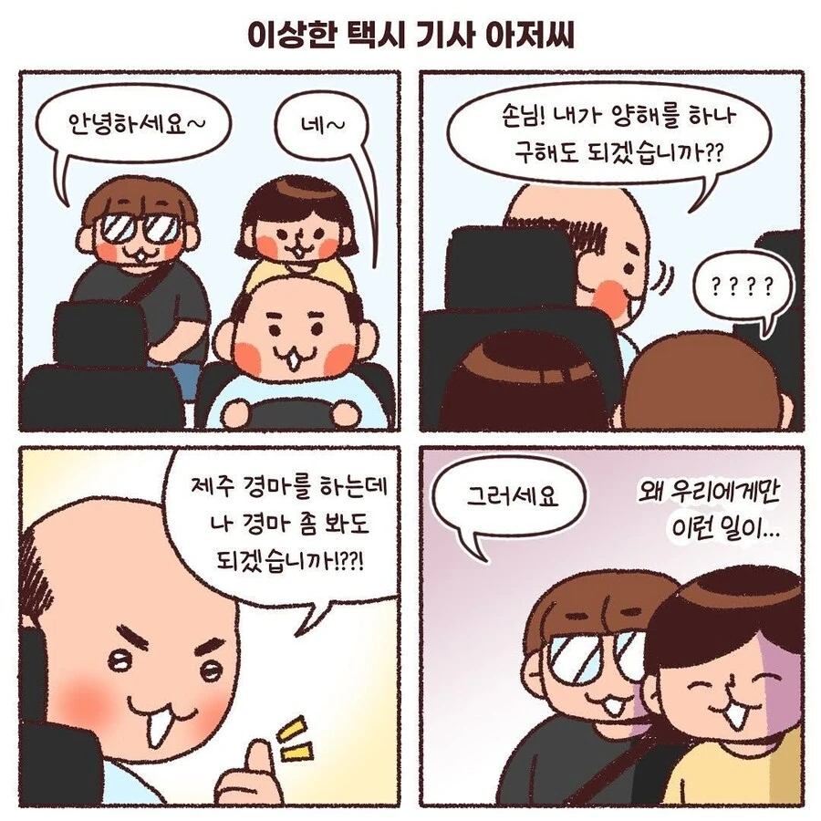 이상한 제주 택시 아저씨 만화 - 이미지 2