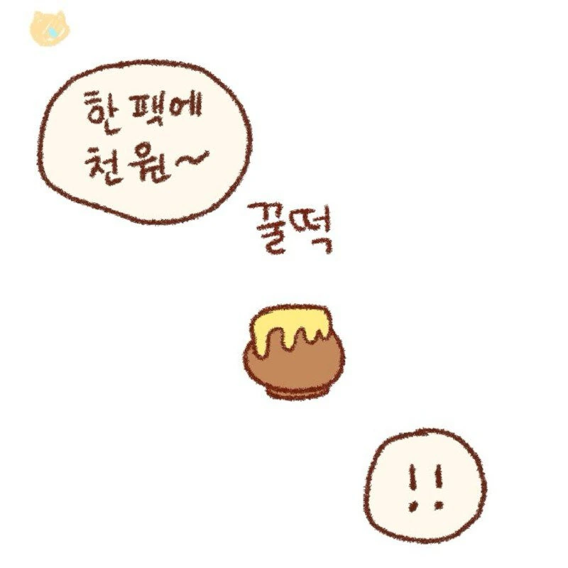 콩물이가 맛있는 꿀떡 사러가는.manhwa