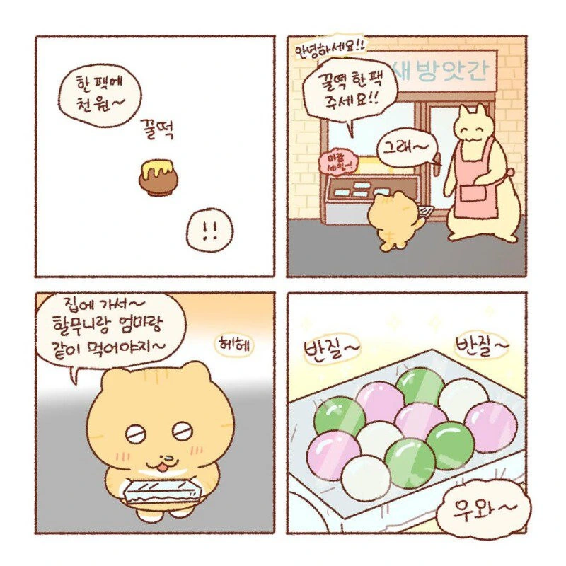 콩물이가 맛있는 꿀떡 사러가는.manhwa - 이미지 2