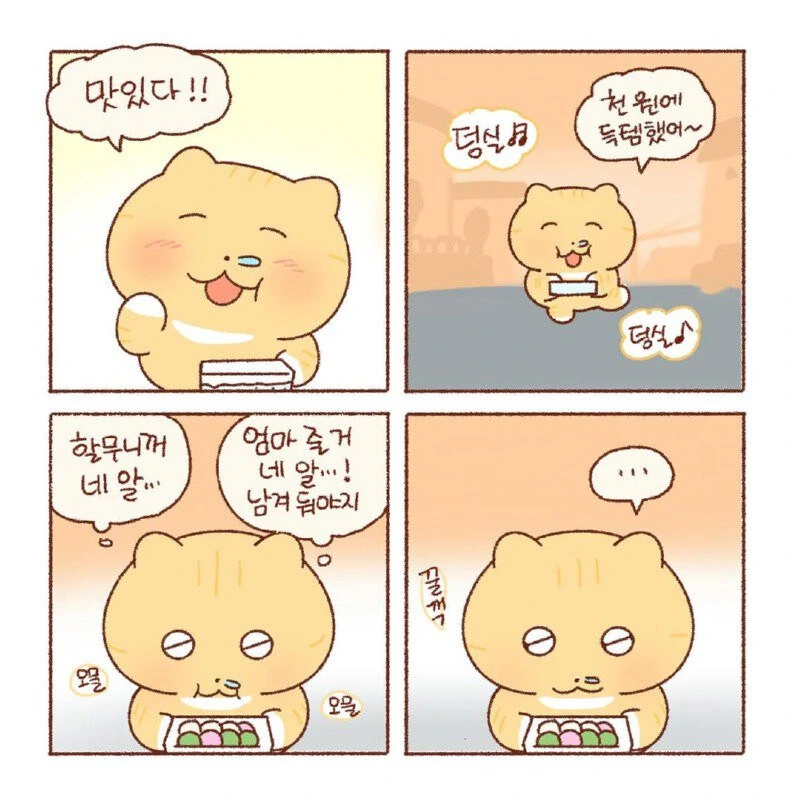콩물이가 맛있는 꿀떡 사러가는.manhwa - 이미지 5