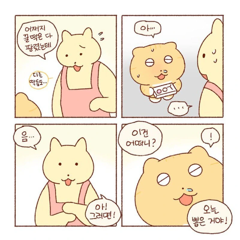 콩물이가 맛있는 꿀떡 사러가는.manhwa - 이미지 8