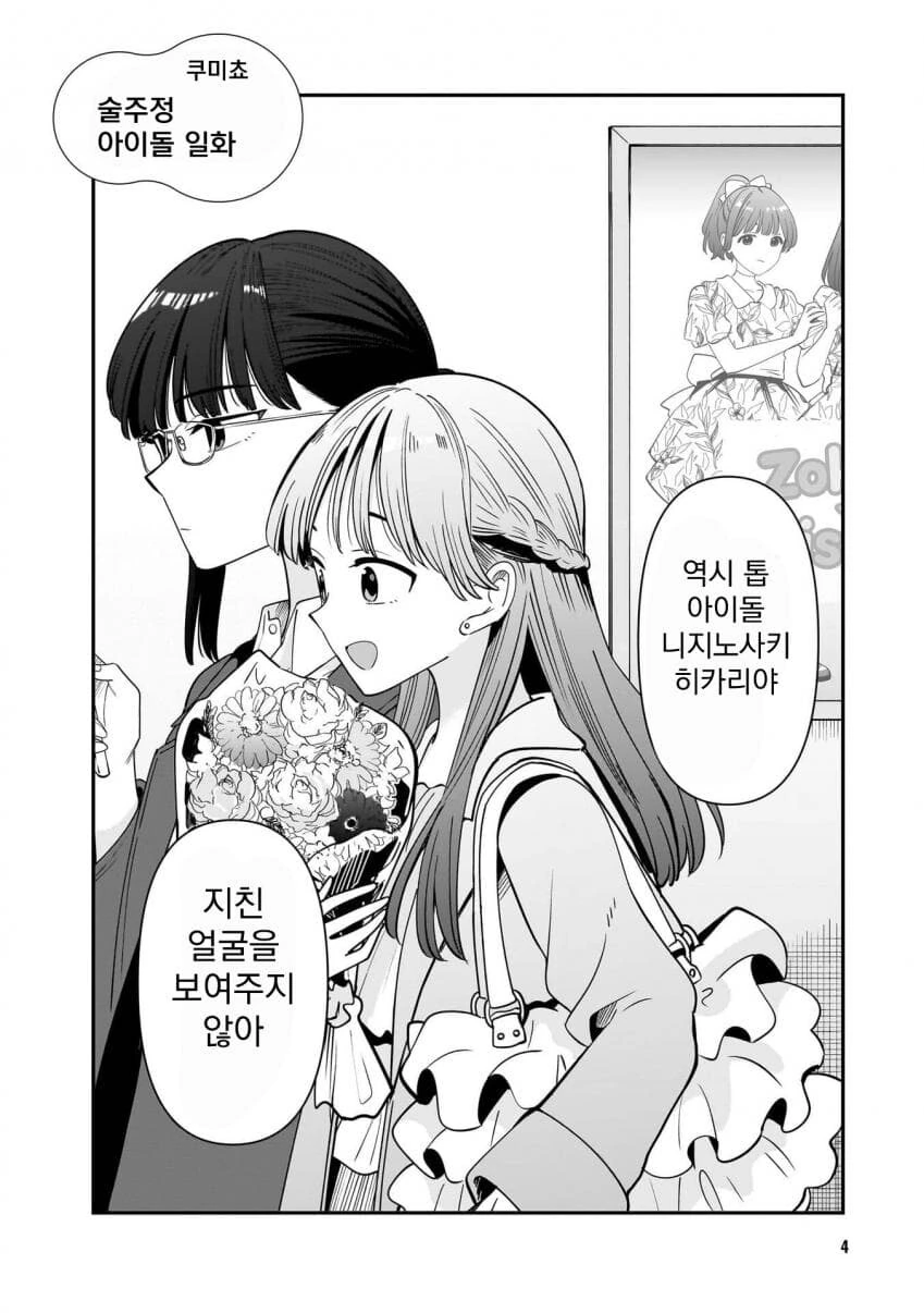인기 아이돌의 술주정 manhwa - 이미지 2
