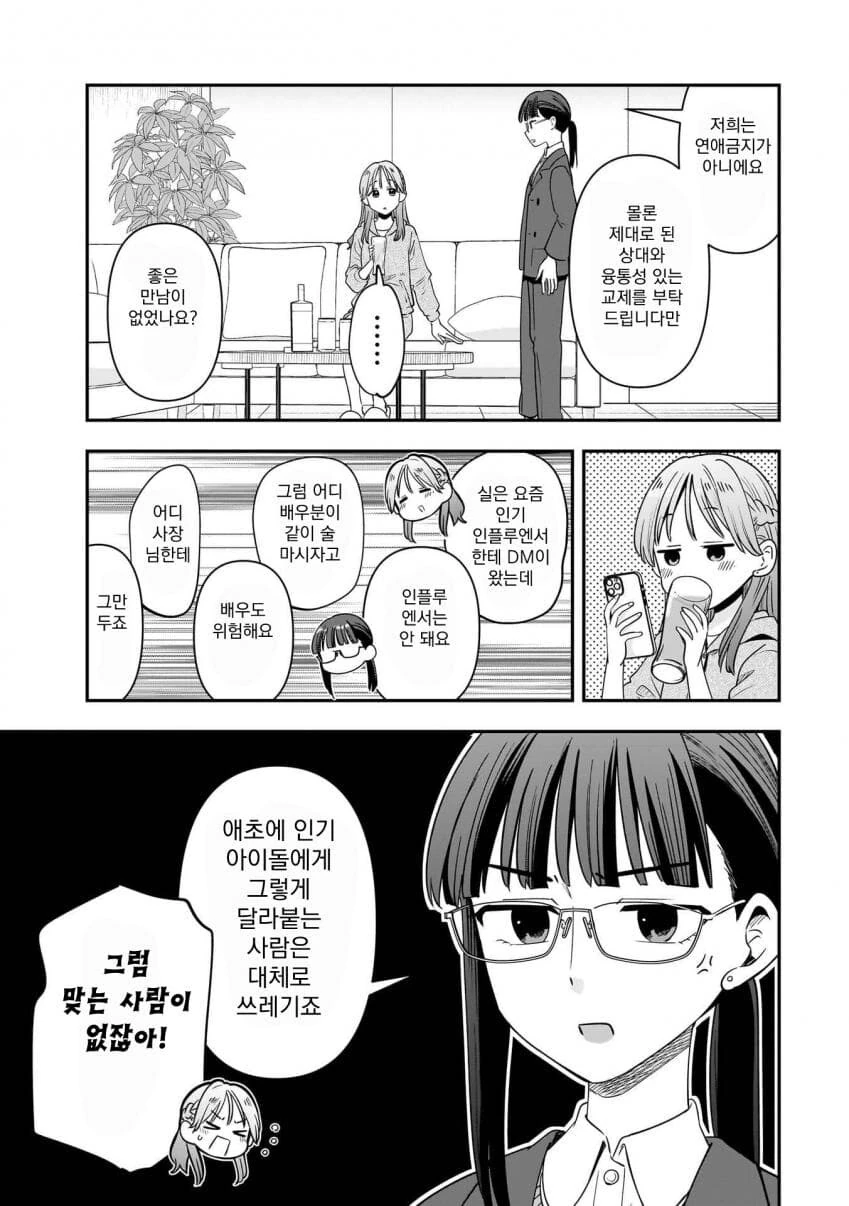 인기 아이돌의 술주정 manhwa - 이미지 11