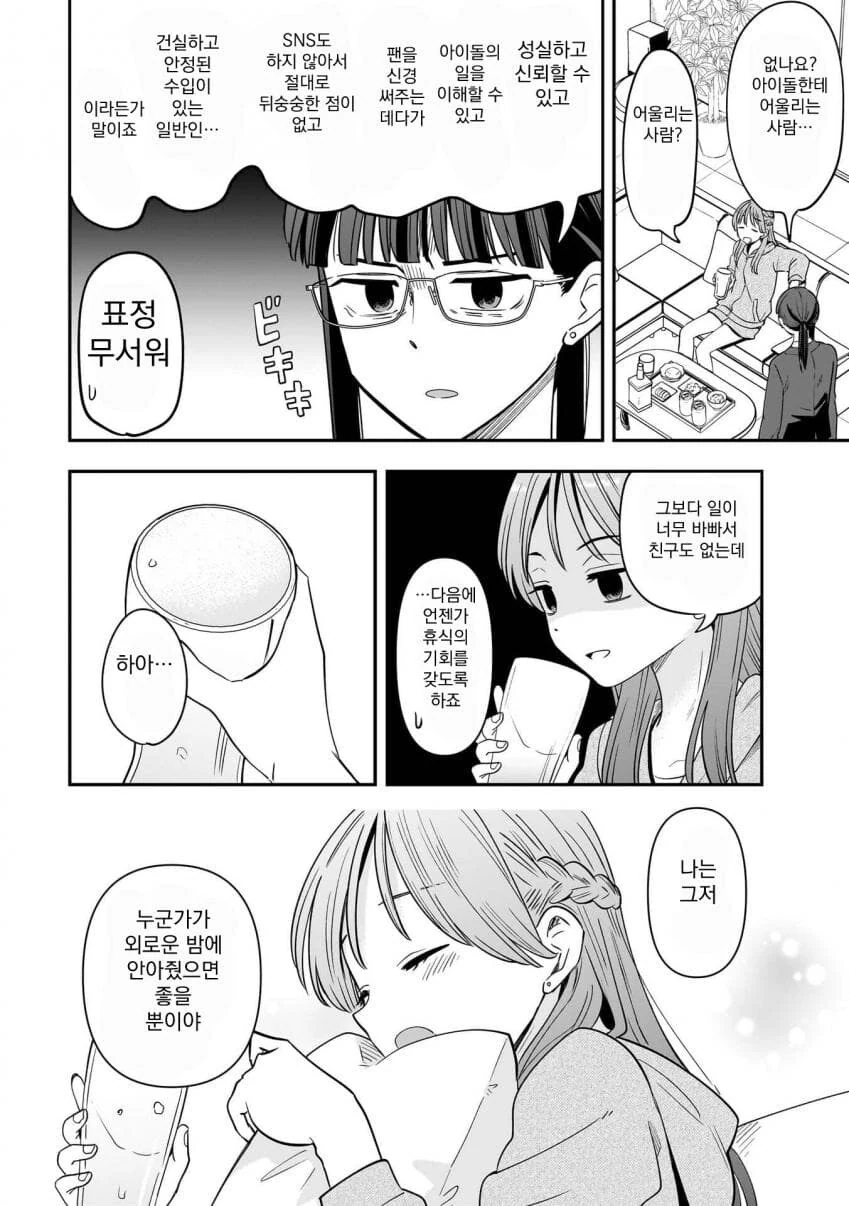 인기 아이돌의 술주정 manhwa - 이미지 12