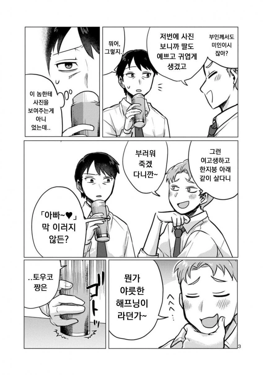 퇴근한 아빠 덮쳐서 독차지하려는 딸.manwha - 이미지 3