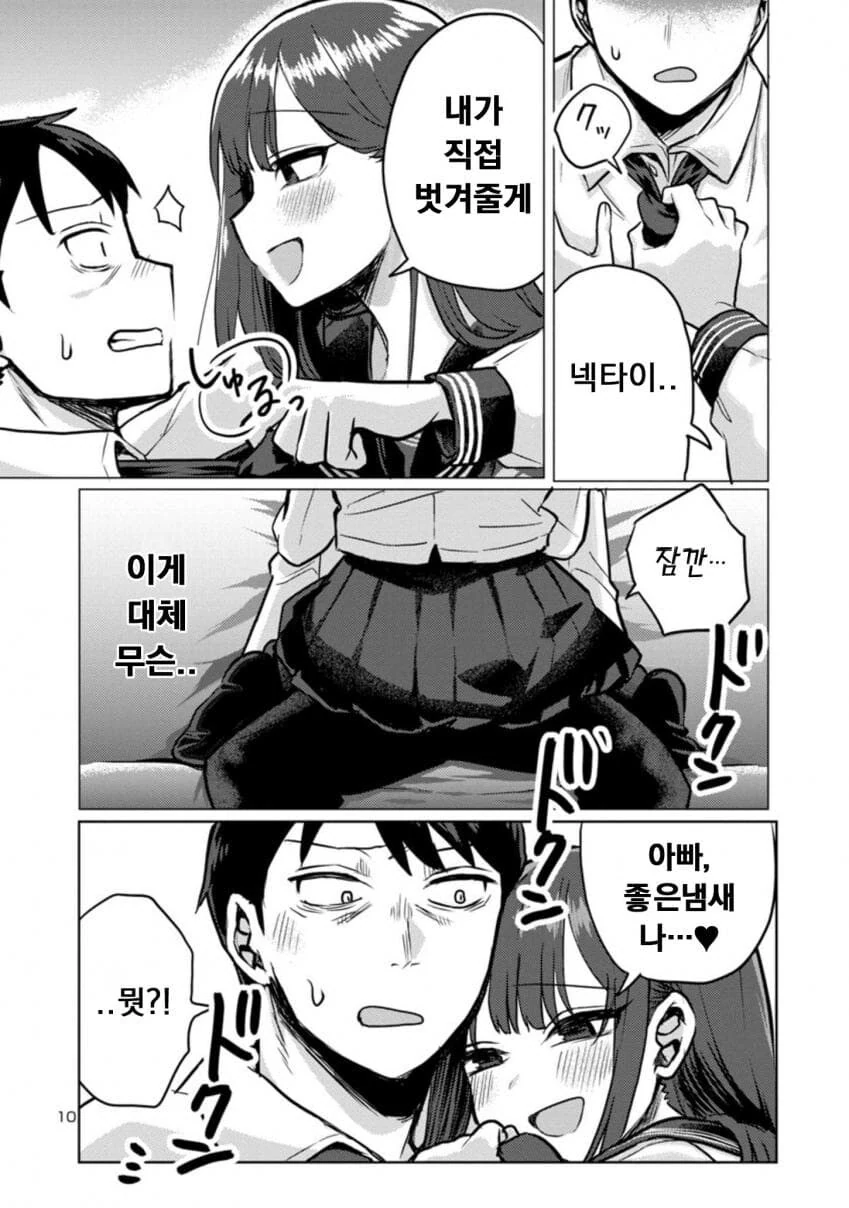 퇴근한 아빠 덮쳐서 독차지하려는 딸.manwha - 이미지 10