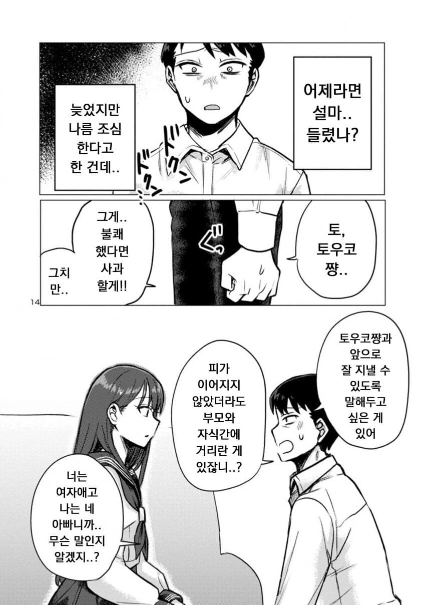 퇴근한 아빠 덮쳐서 독차지하려는 딸.manwha - 이미지 14