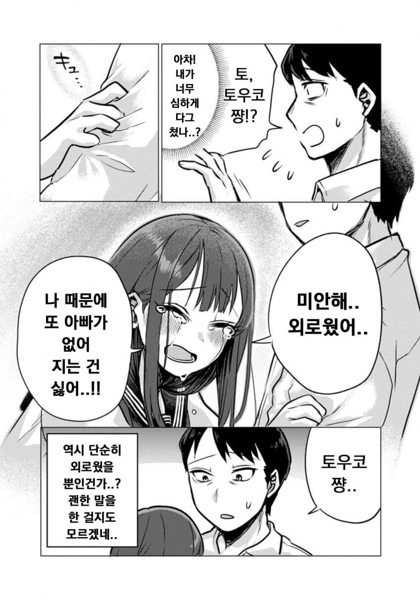 퇴근한 아빠 덮쳐서 독차지하려는 딸.manwha - 이미지 16