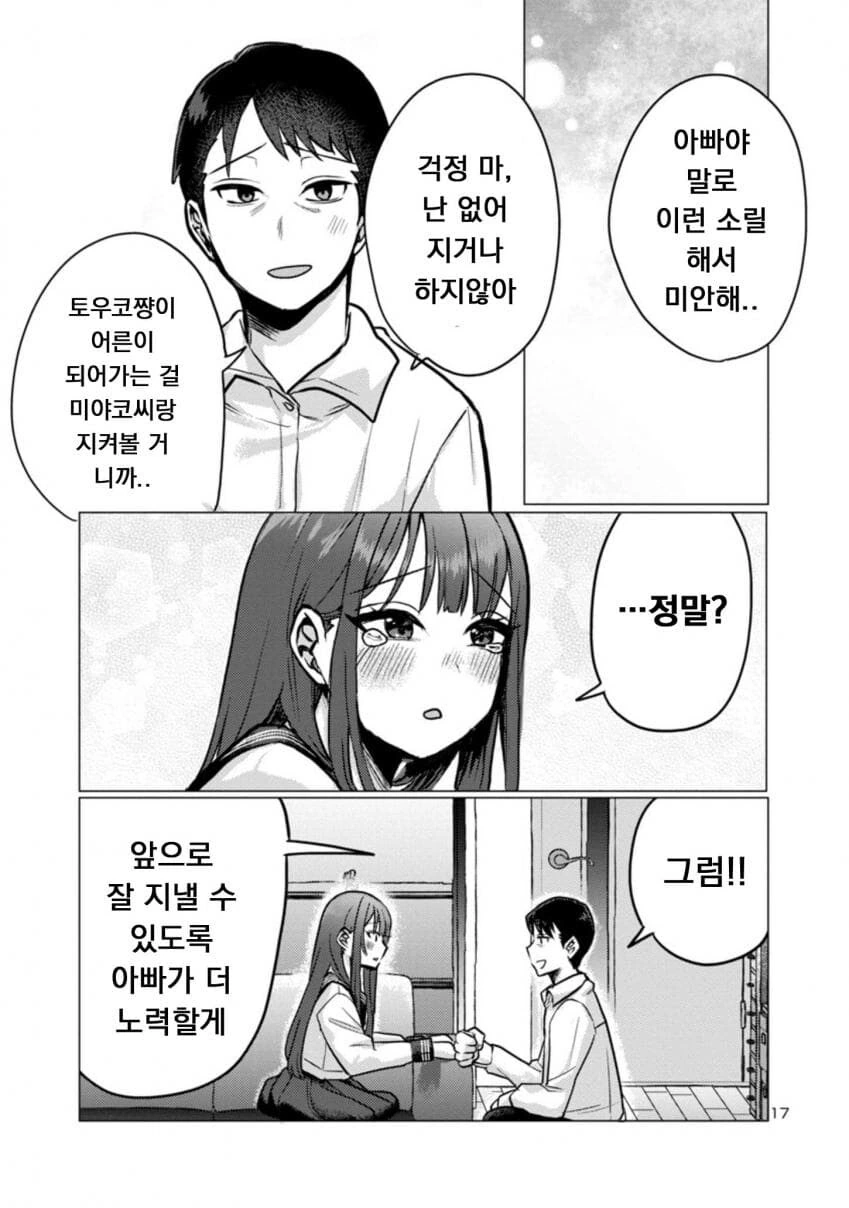 퇴근한 아빠 덮쳐서 독차지하려는 딸.manwha - 이미지 17