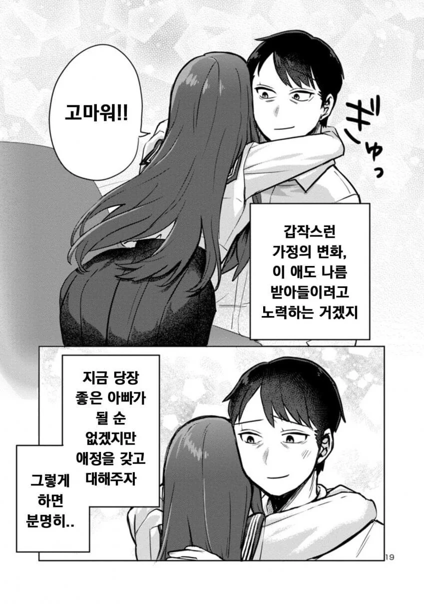 퇴근한 아빠 덮쳐서 독차지하려는 딸.manwha - 이미지 19