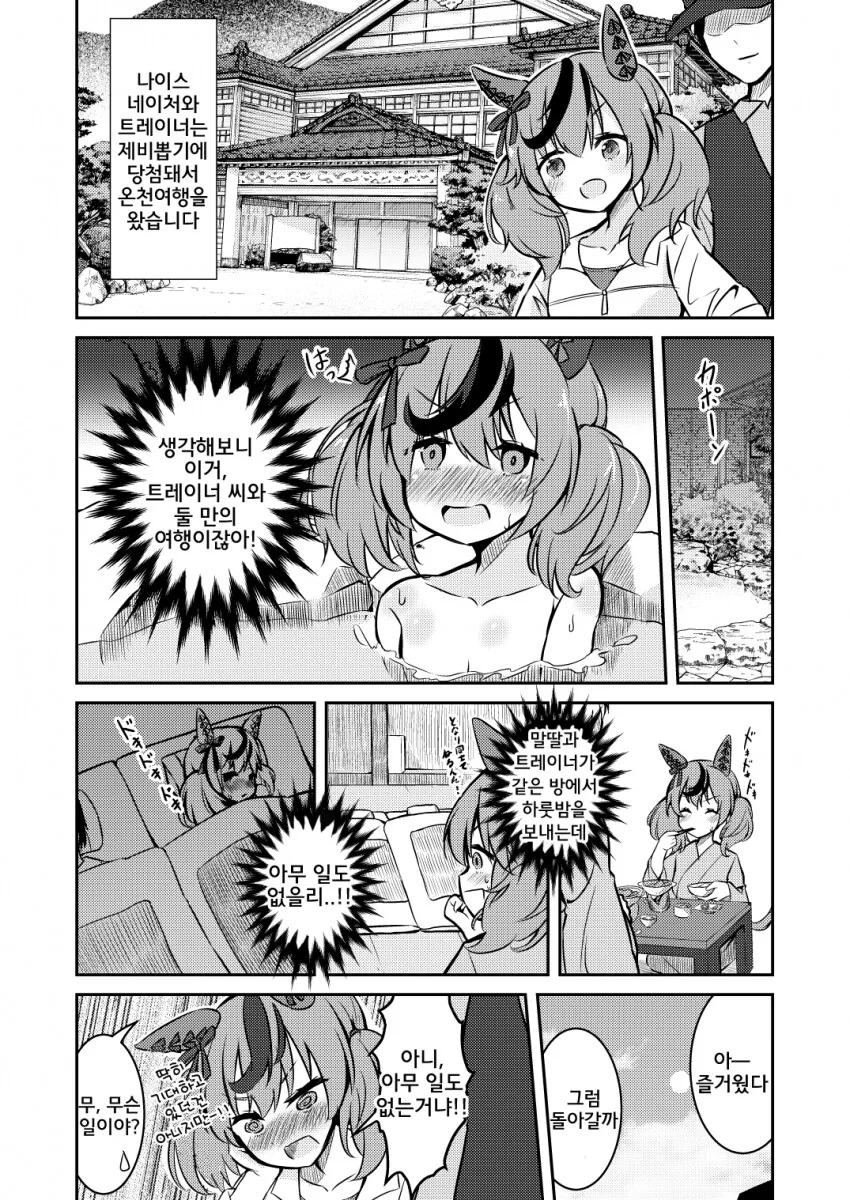 [말딸] 네이처랑 온천여행 가는.manhwa