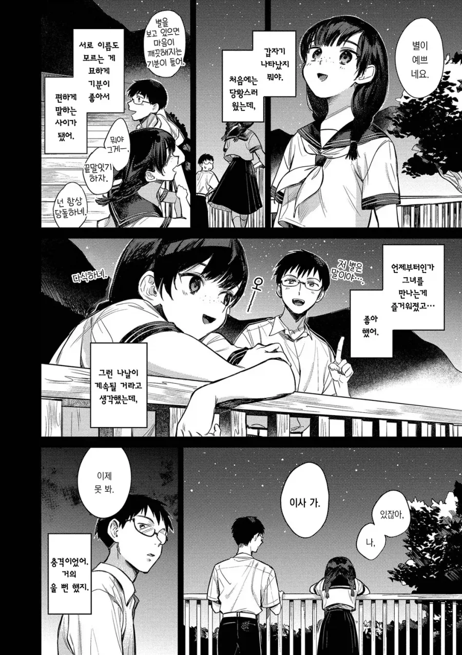 갑자기 나타나 고백해온 나만의 별.manhwa - 이미지 4