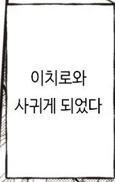 소꿉친구가 전설이 되어버렸다.manhwa - 이미지 13