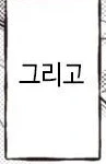 소꿉친구가 전설이 되어버렸다.manhwa - 이미지 14