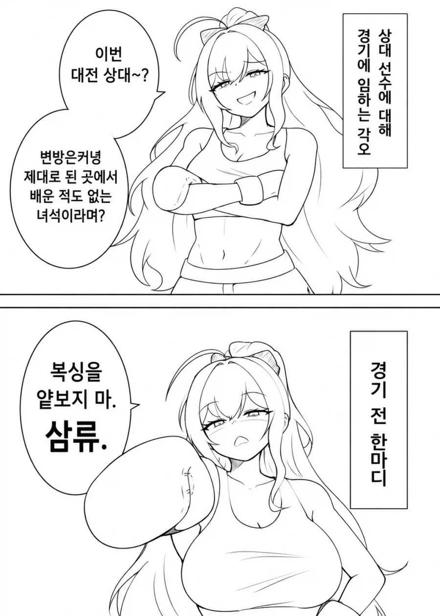 복싱) 경기 전 입 털면 안되는 이유.manhwa