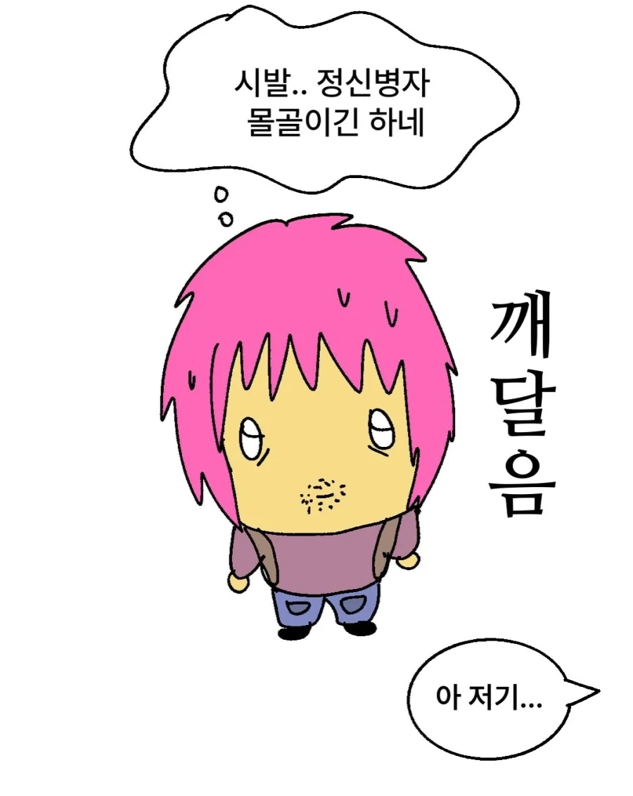 정신병원 가는게 들통나는 만화.manwha - 이미지 7